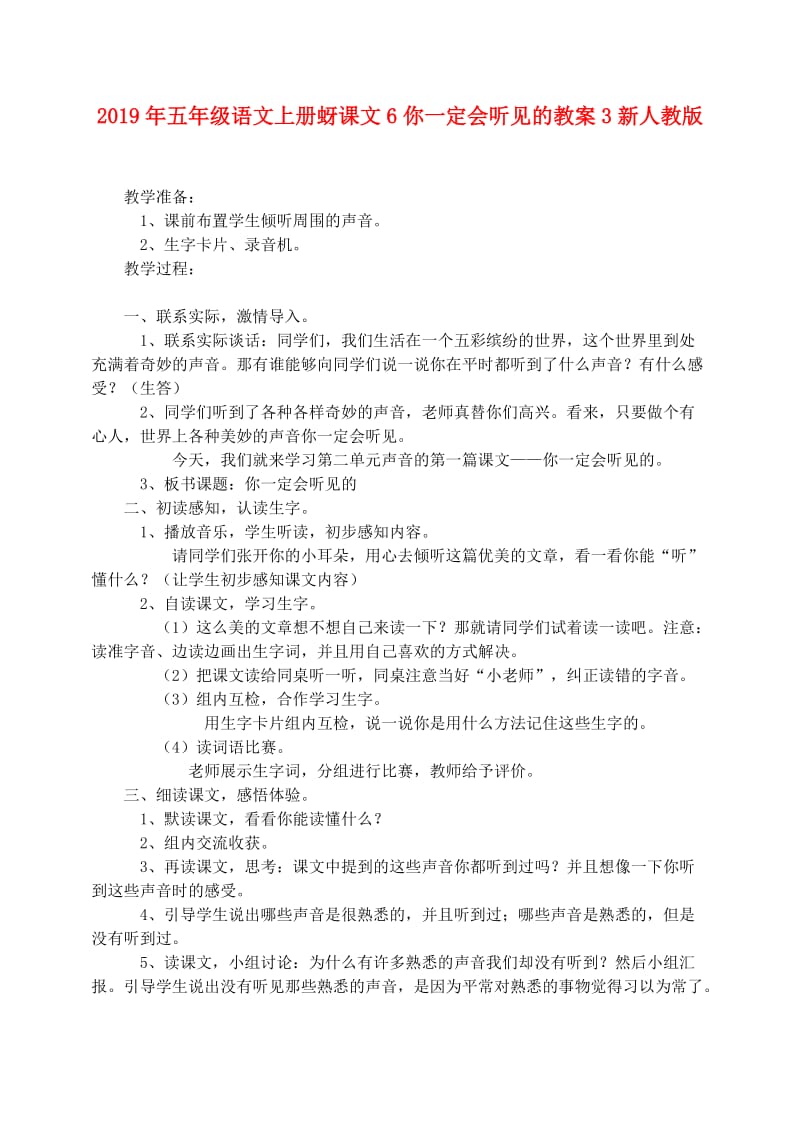 2019年五年级语文上册蚜课文6你一定会听见的教案3新人教版.doc_第1页