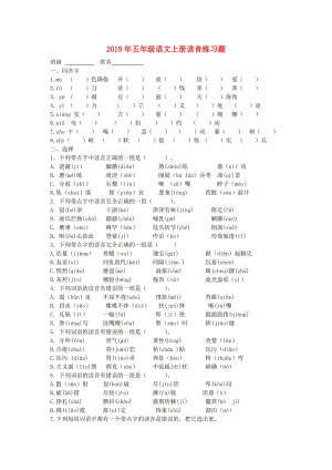 2019年五年級(jí)語(yǔ)文上冊(cè)讀音練習(xí)題.doc