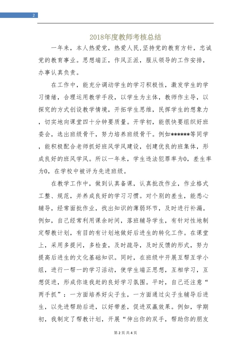 2018年度教师考核总结.doc_第2页