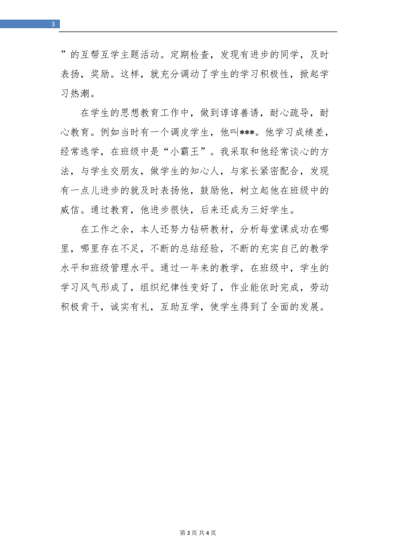 2018年度教师考核总结.doc_第3页