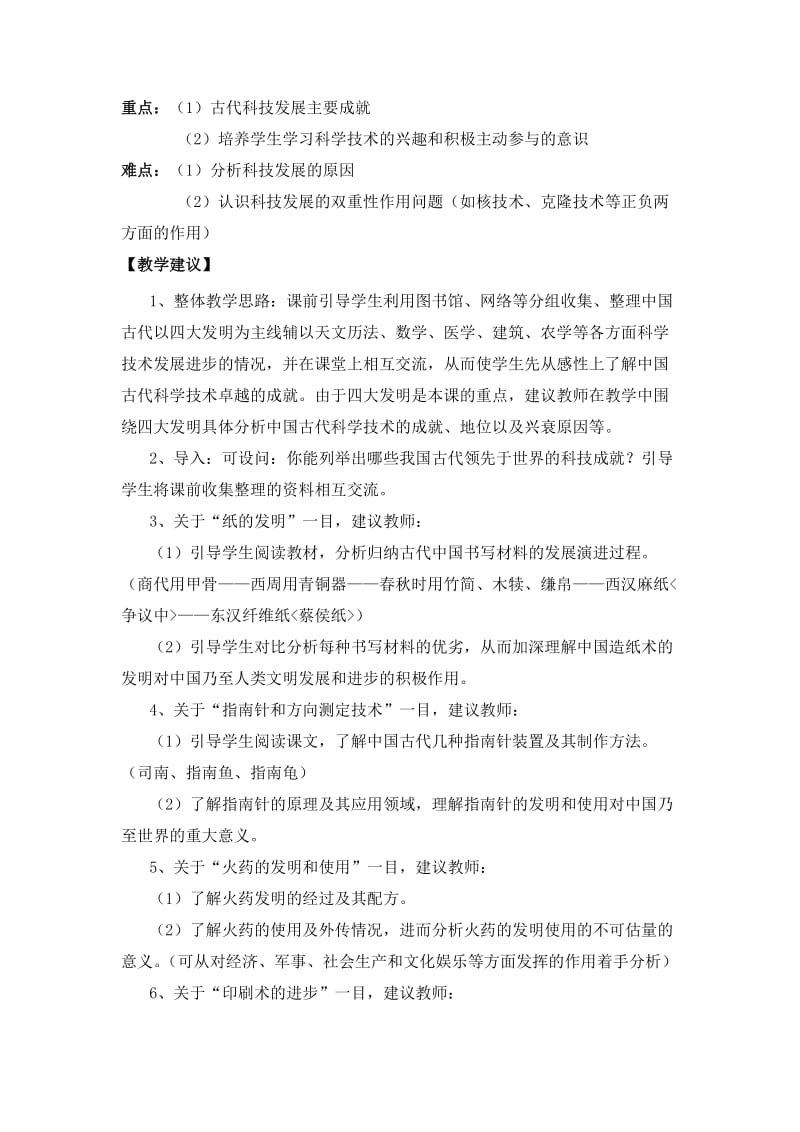 2019-2020年人民版高中历史必修3 专题2-1中国古代的科学技术成就（教案2）.doc_第2页