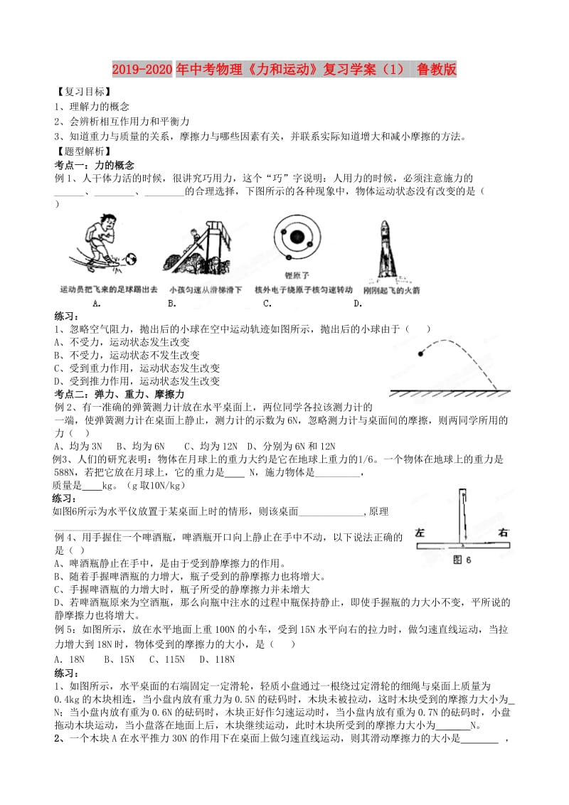 2019-2020年中考物理《力和运动》复习学案（1） 鲁教版.doc_第1页