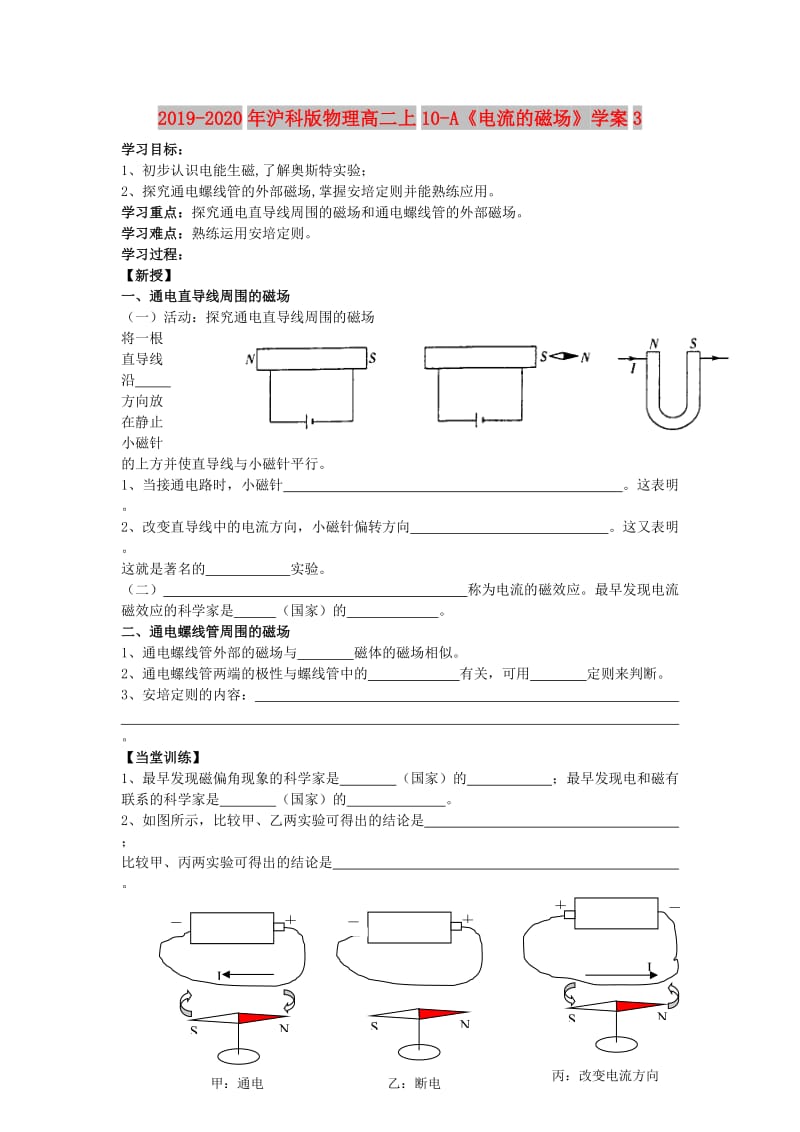 2019-2020年沪科版物理高二上10-A《电流的磁场》学案3.doc_第1页