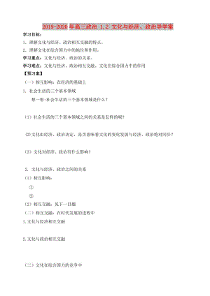 2019-2020年高三政治 1.2 文化與經(jīng)濟(jì)、政治導(dǎo)學(xué)案.doc