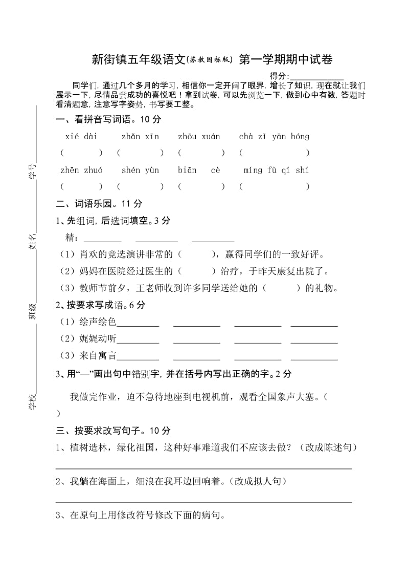 2019年五年级语文期中试卷小学五年级苏教版.doc_第1页