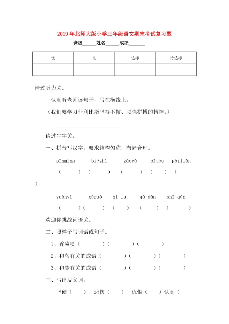 2019年北师大版小学三年级语文期末考试复习题.doc_第1页