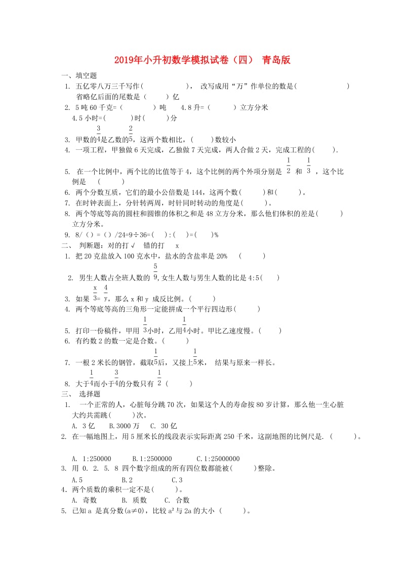 2019年小升初数学模拟试卷（四） 青岛版.doc_第1页