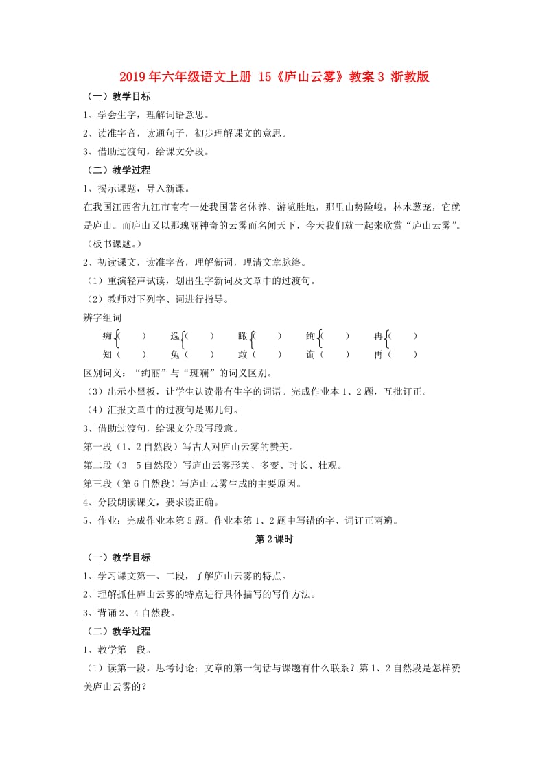 2019年六年级语文上册 15《庐山云雾》教案3 浙教版.doc_第1页