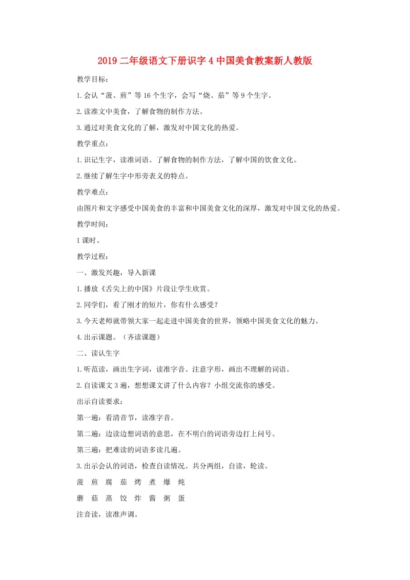 2019二年级语文下册识字4中国美食教案新人教版.doc_第1页