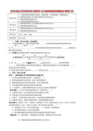 2019-2020年中考化學一輪復習12《飽和溶液和溶解度》教案 (I).doc