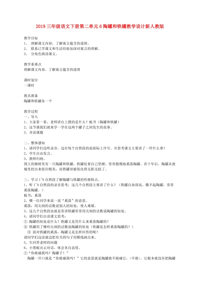 2019三年级语文下册第二单元6陶罐和铁罐教学设计新人教版.doc_第1页