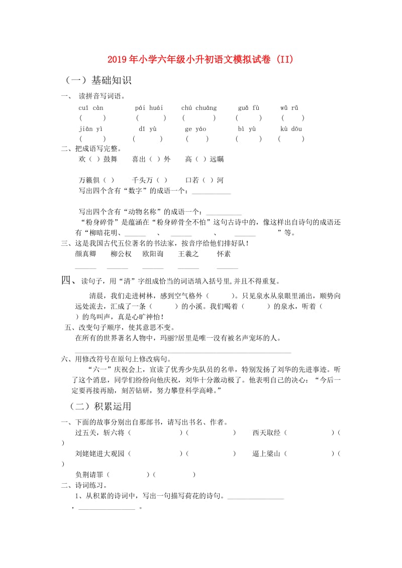 2019年小学六年级小升初语文模拟试卷 (II).doc_第1页