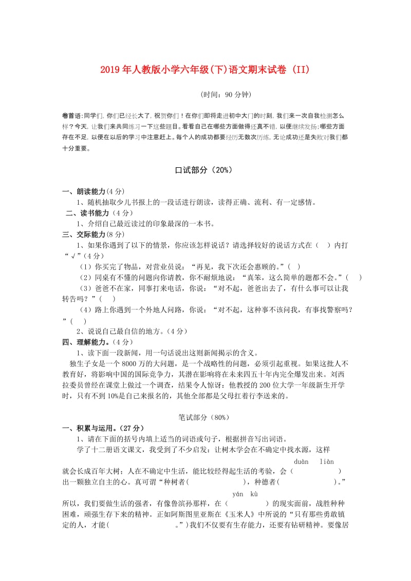 2019年人教版小学六年级(下)语文期末试卷 (II).doc_第1页