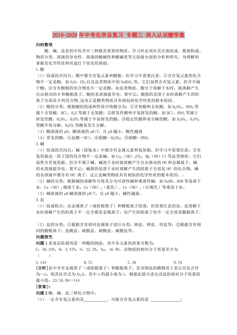 2019-2020年中考化学总复习 专题三 深入认识酸学案.doc_第1页