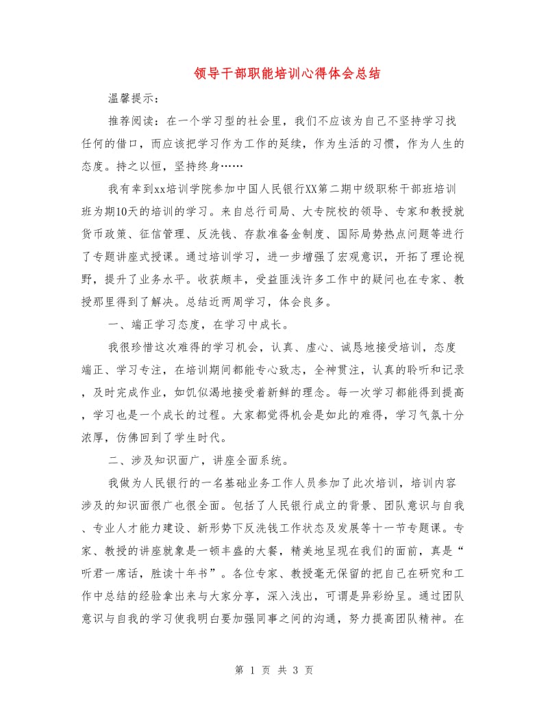 领导干部职能培训心得体会总结.doc_第1页