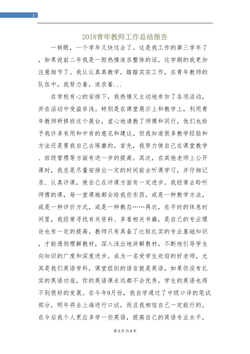 2018青年教师工作总结报告.doc_第2页