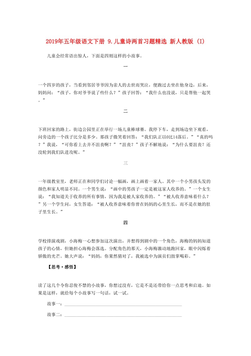 2019年五年级语文下册 9.儿童诗两首习题精选 新人教版 (I).doc_第1页