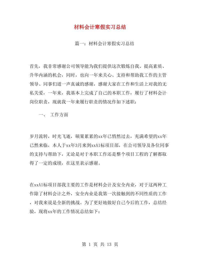 材料会计寒假实习总结.doc_第1页