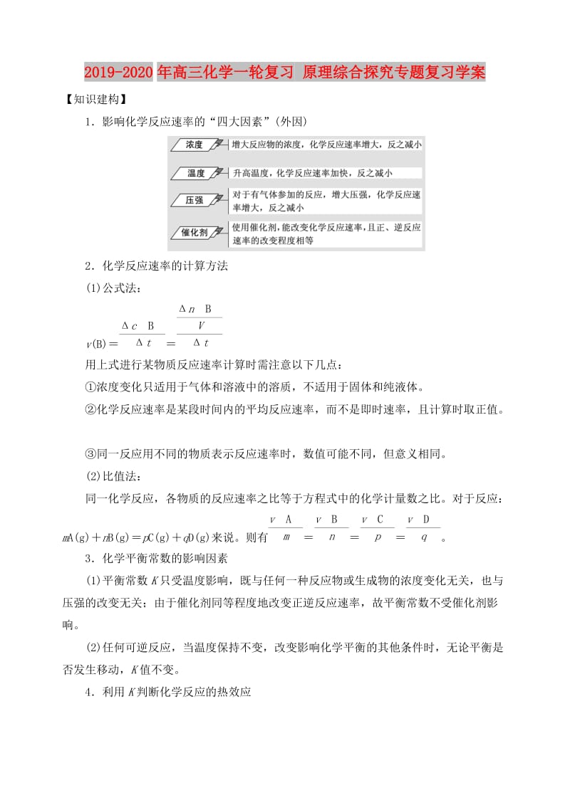 2019-2020年高三化学一轮复习 原理综合探究专题复习学案.doc_第1页