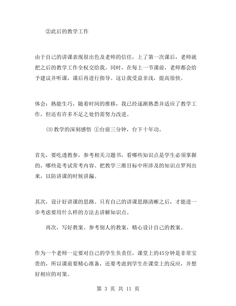 见习教师实习总结.doc_第3页