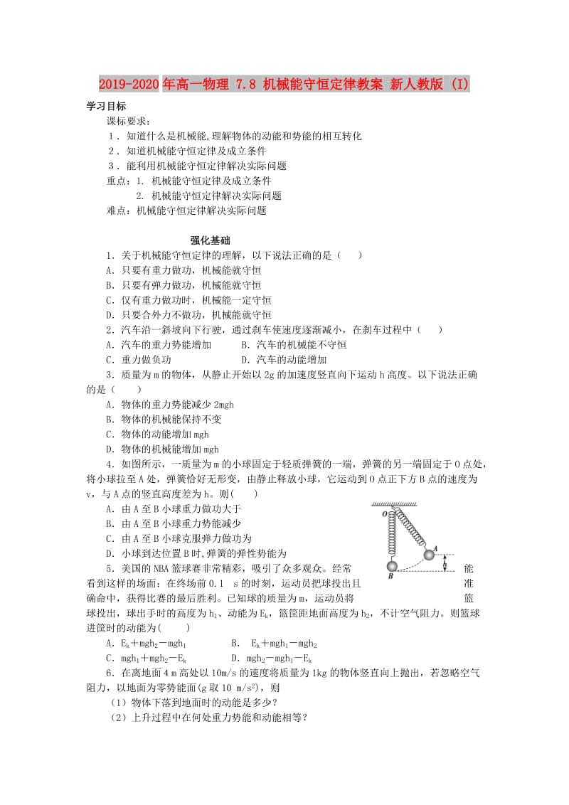 2019-2020年高一物理 7.8 机械能守恒定律教案 新人教版 (I).doc_第1页