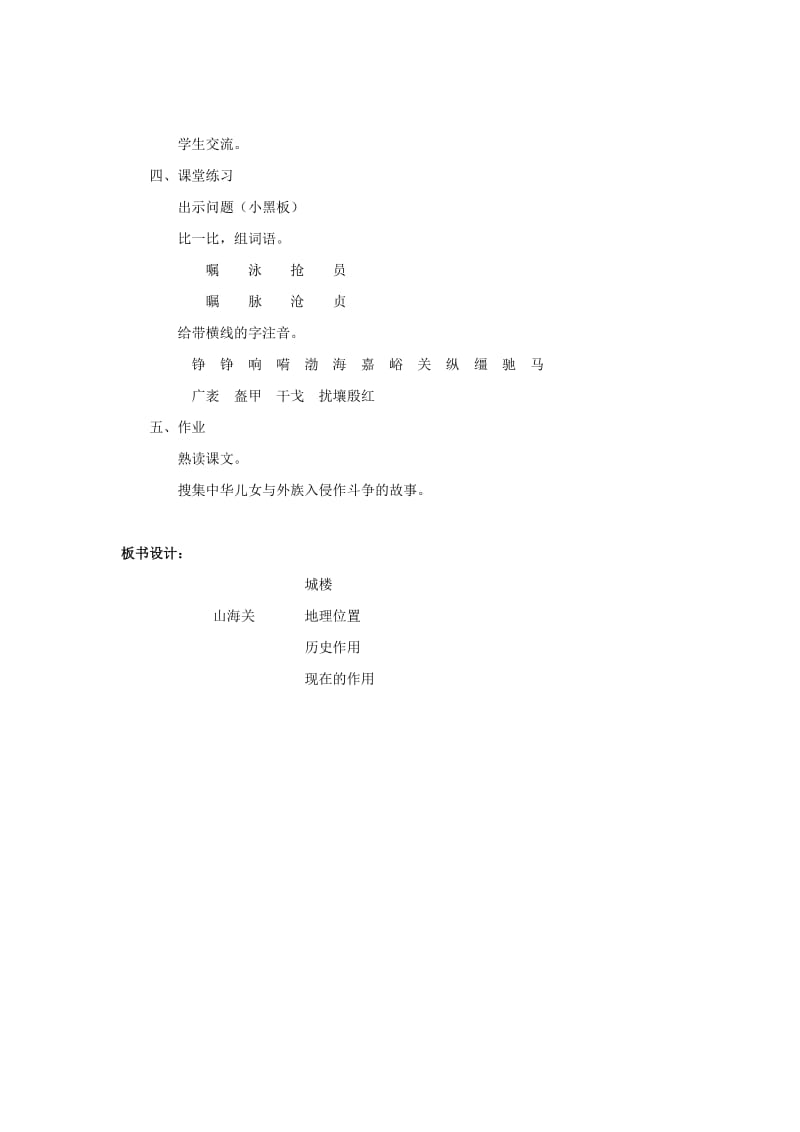 2019年六年级语文上册 9.山海关（2）教案 语文S版.doc_第2页