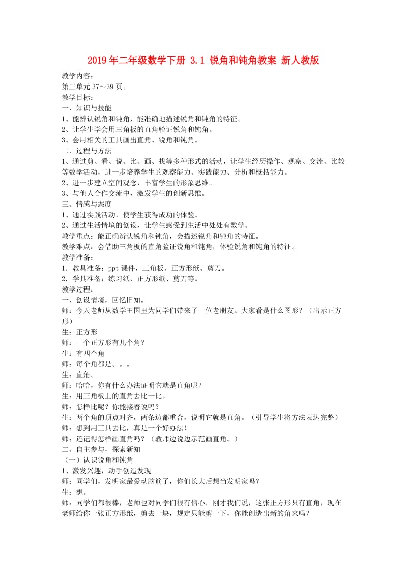 2019年二年级数学下册 3.1 锐角和钝角教案 新人教版 .doc_第1页