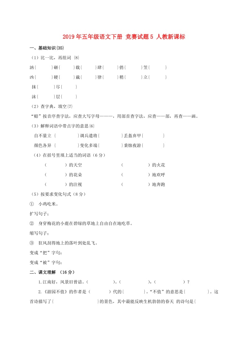 2019年五年级语文下册 竞赛试题5 人教新课标.doc_第1页