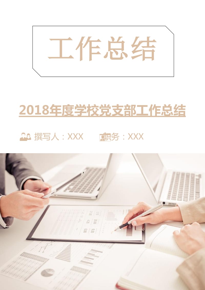 2018年度学校党支部工作总结.doc_第1页