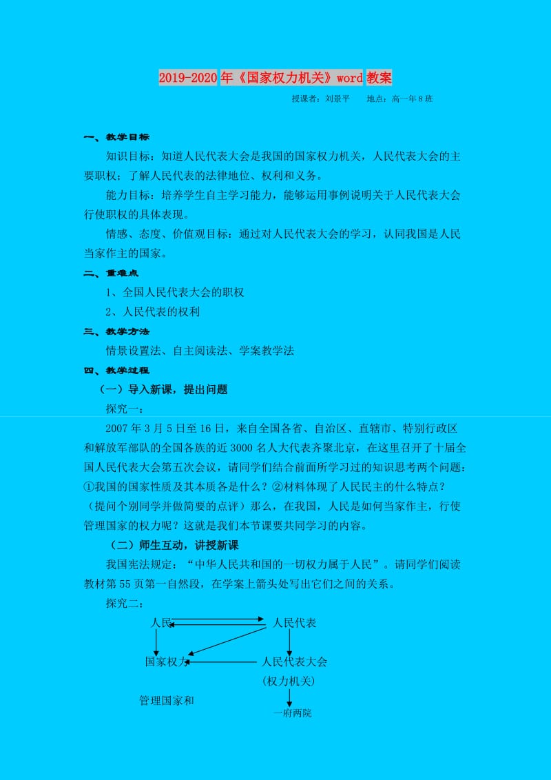 2019-2020年《国家权力机关》word教案.doc_第1页