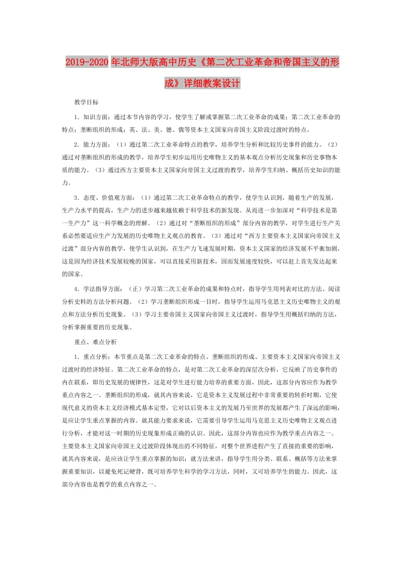 2019-2020年北师大版高中历史《第二次工业革命和帝国主义的形成》详细教案设计.doc_第1页