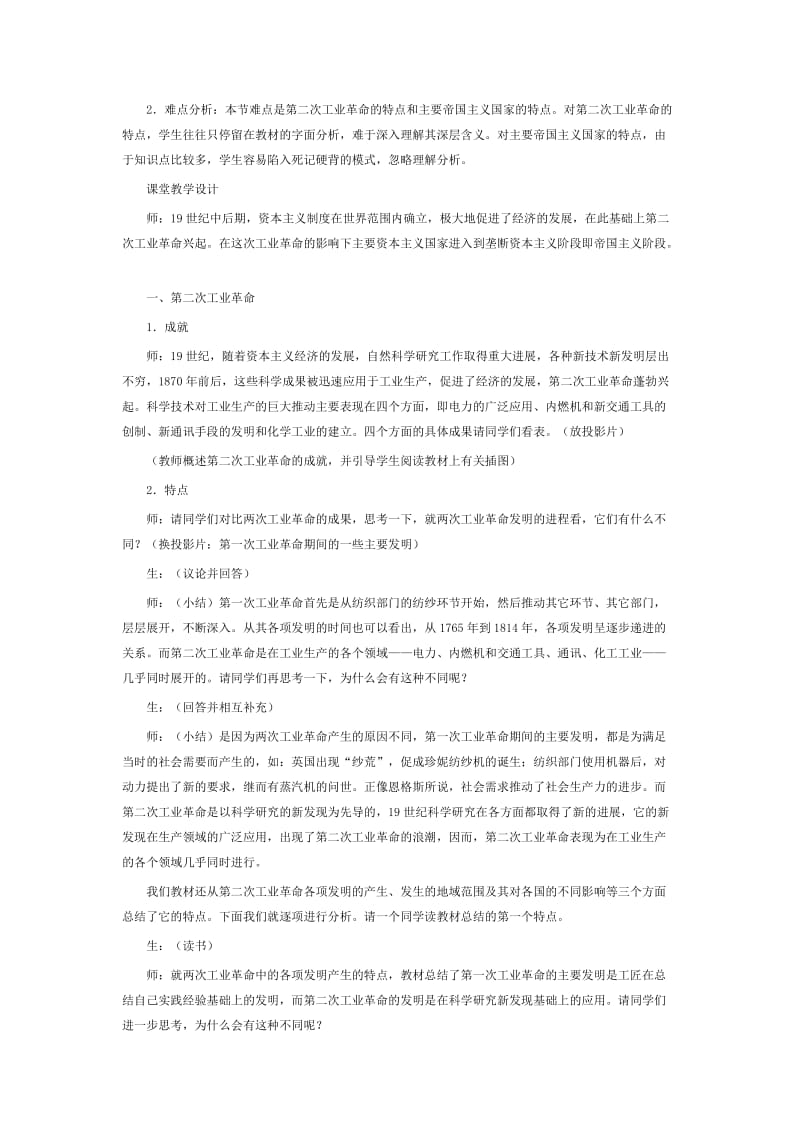 2019-2020年北师大版高中历史《第二次工业革命和帝国主义的形成》详细教案设计.doc_第2页