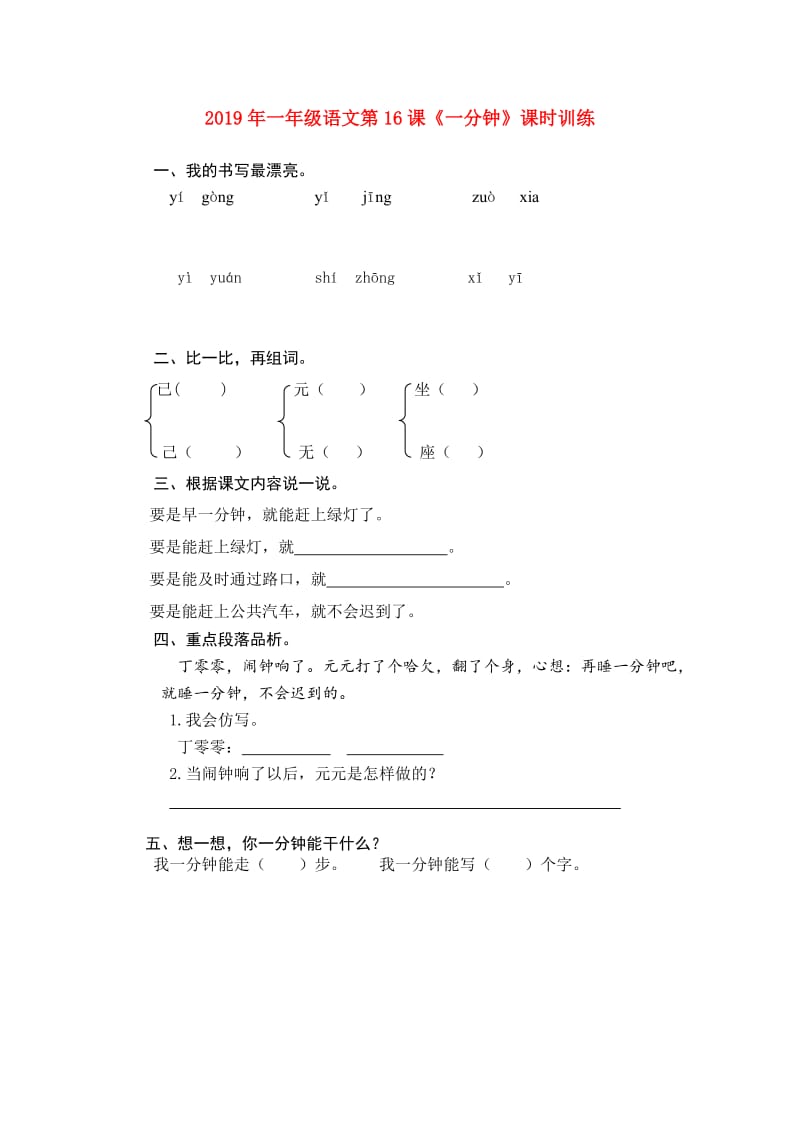 2019年一年级语文第16课《一分钟》课时训练.doc_第1页