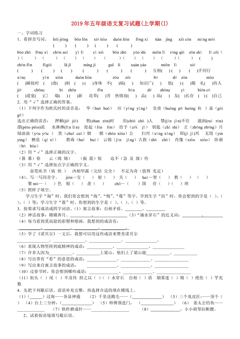 2019年五年级语文复习试题(上学期(I).doc_第1页