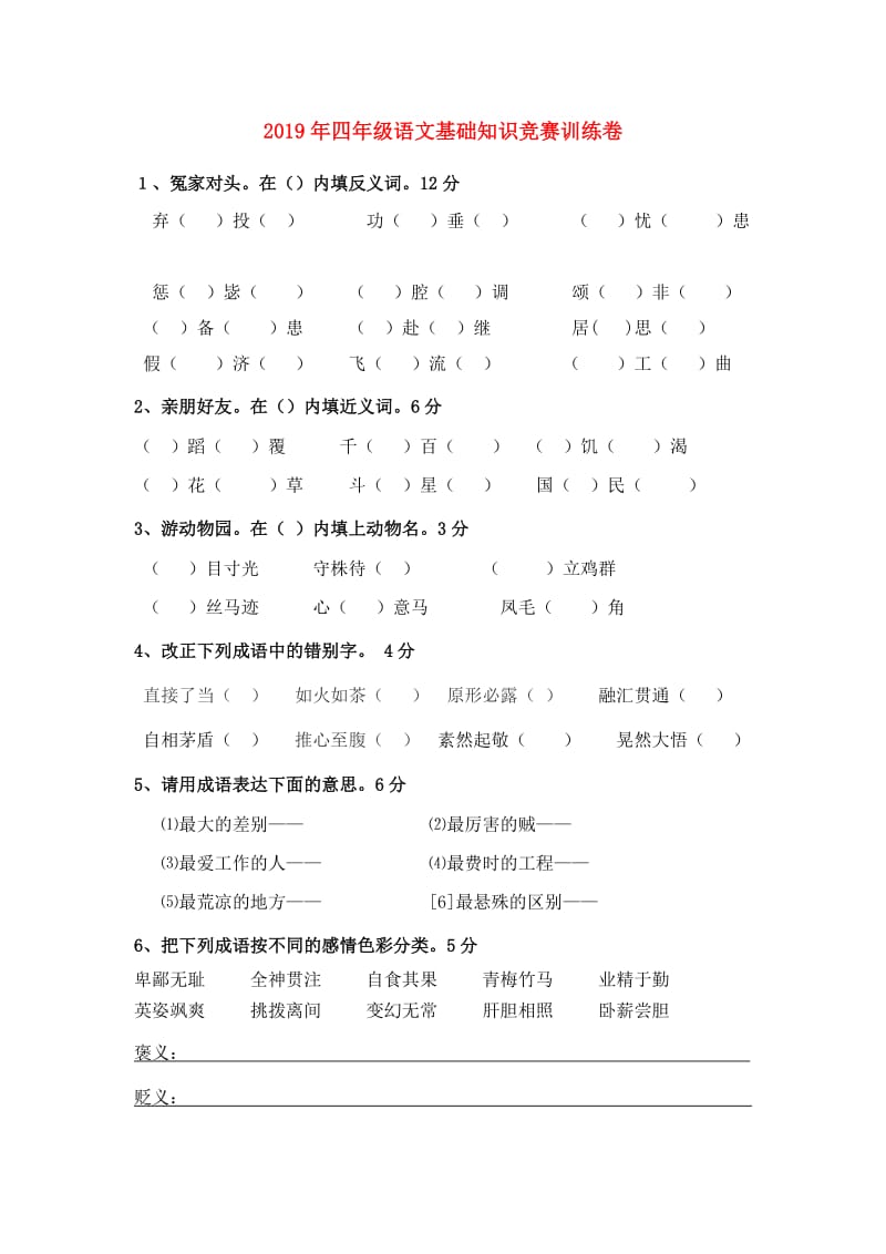 2019年四年级语文基础知识竞赛训练卷.doc_第1页