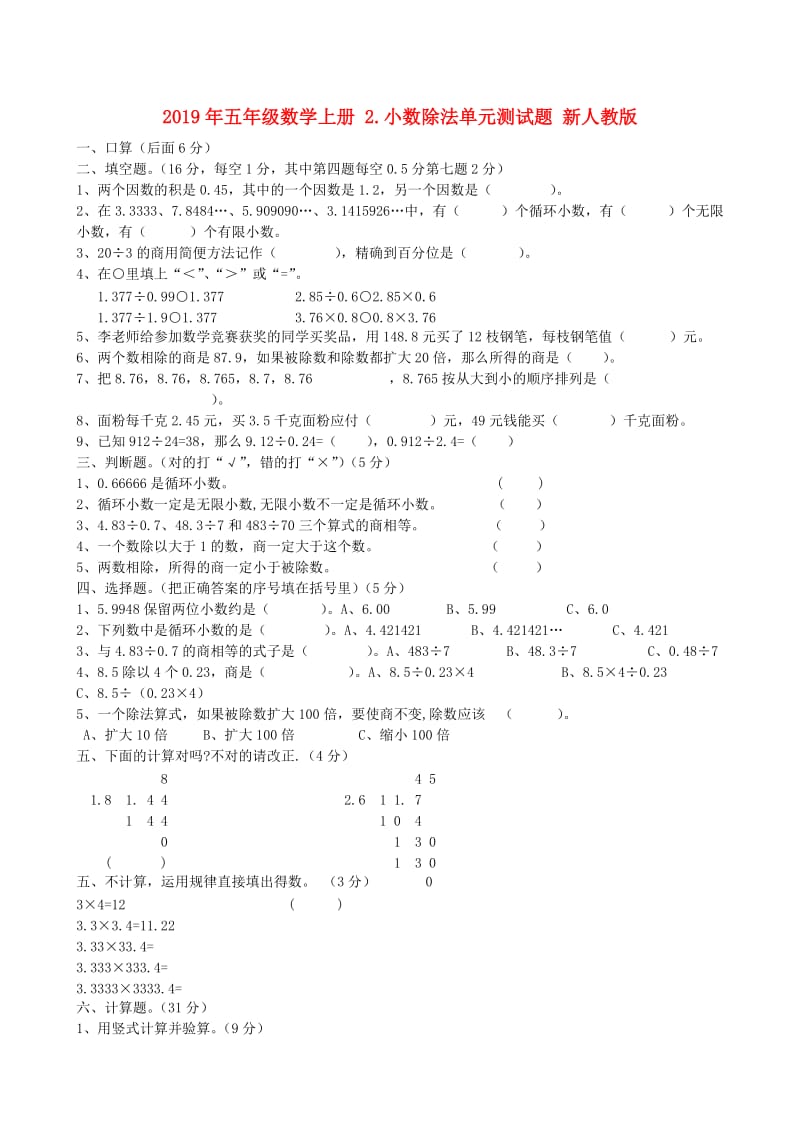 2019年五年级数学上册 2.小数除法单元测试题 新人教版.doc_第1页