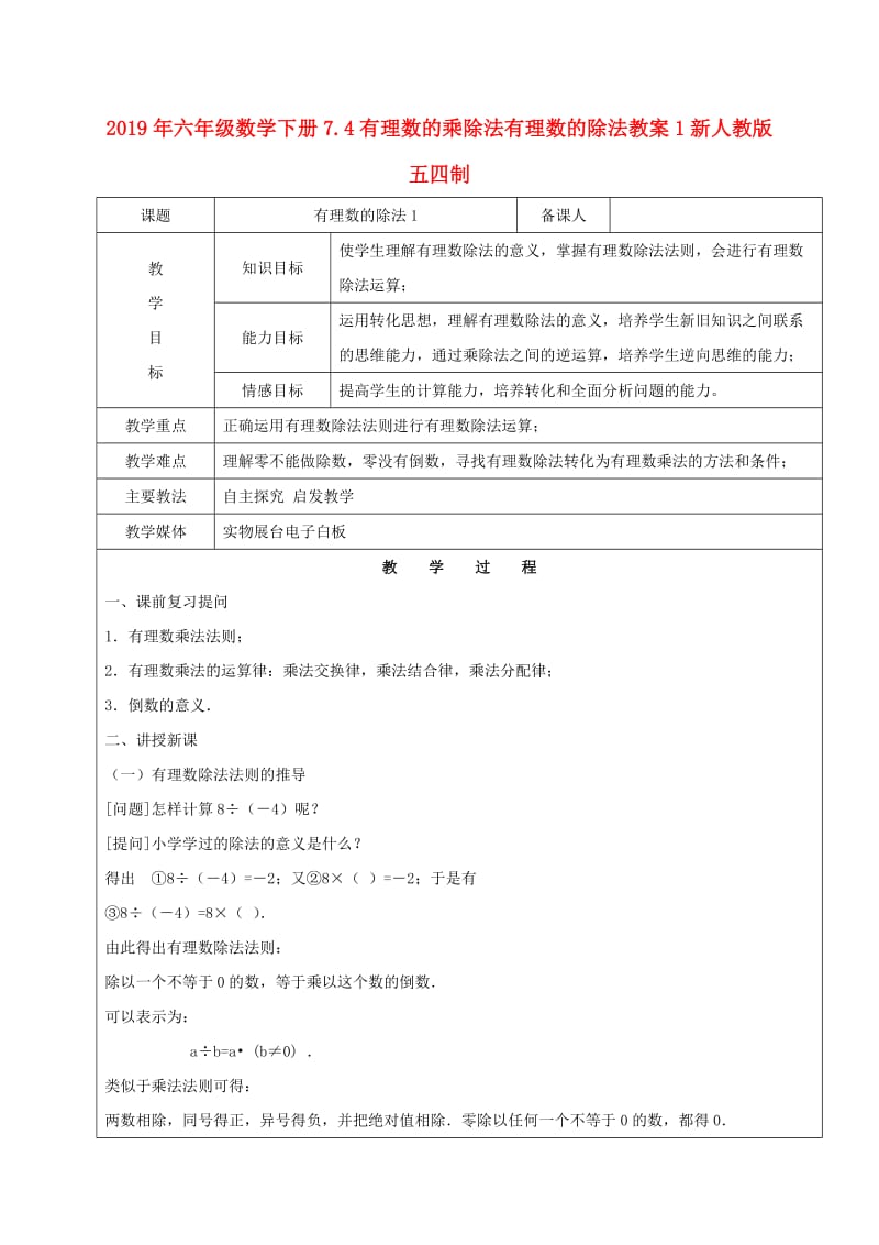 2019年六年级数学下册7.4有理数的乘除法有理数的除法教案1新人教版五四制.doc_第1页