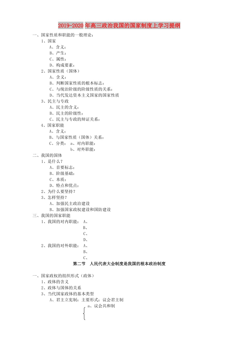 2019-2020年高三政治我国的国家制度上学习提纲.doc_第1页