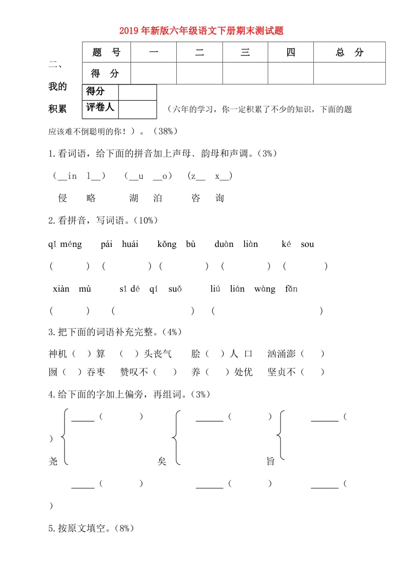 2019年新版六年级语文下册期末测试题.doc_第1页