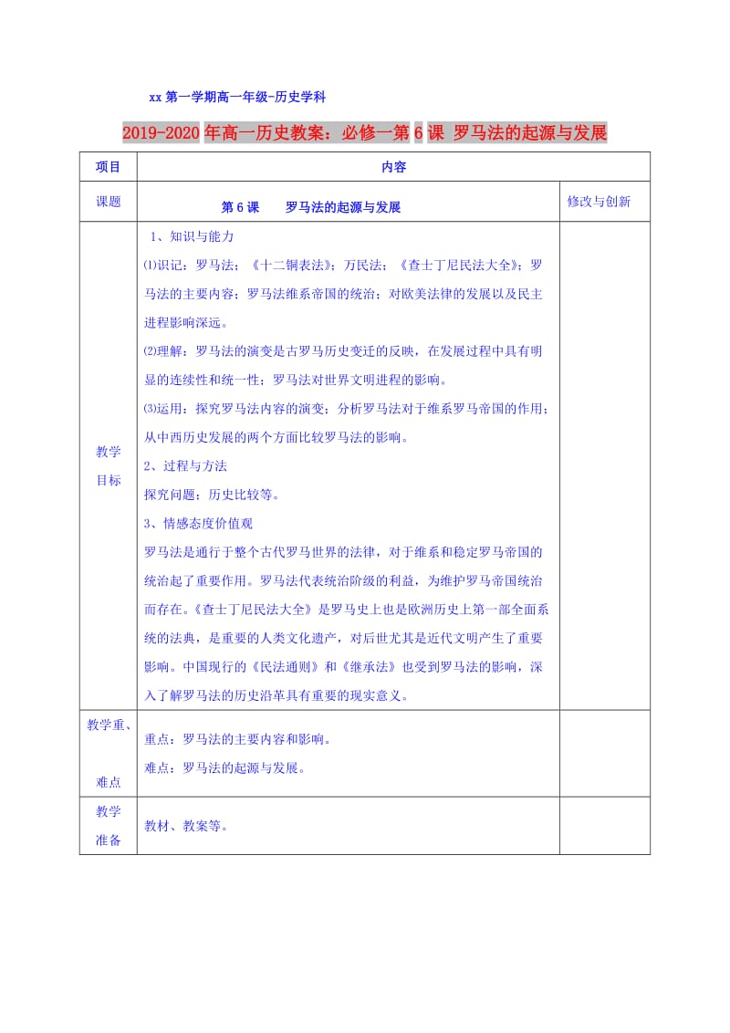 2019-2020年高一历史教案：必修一第6课 罗马法的起源与发展.doc_第1页