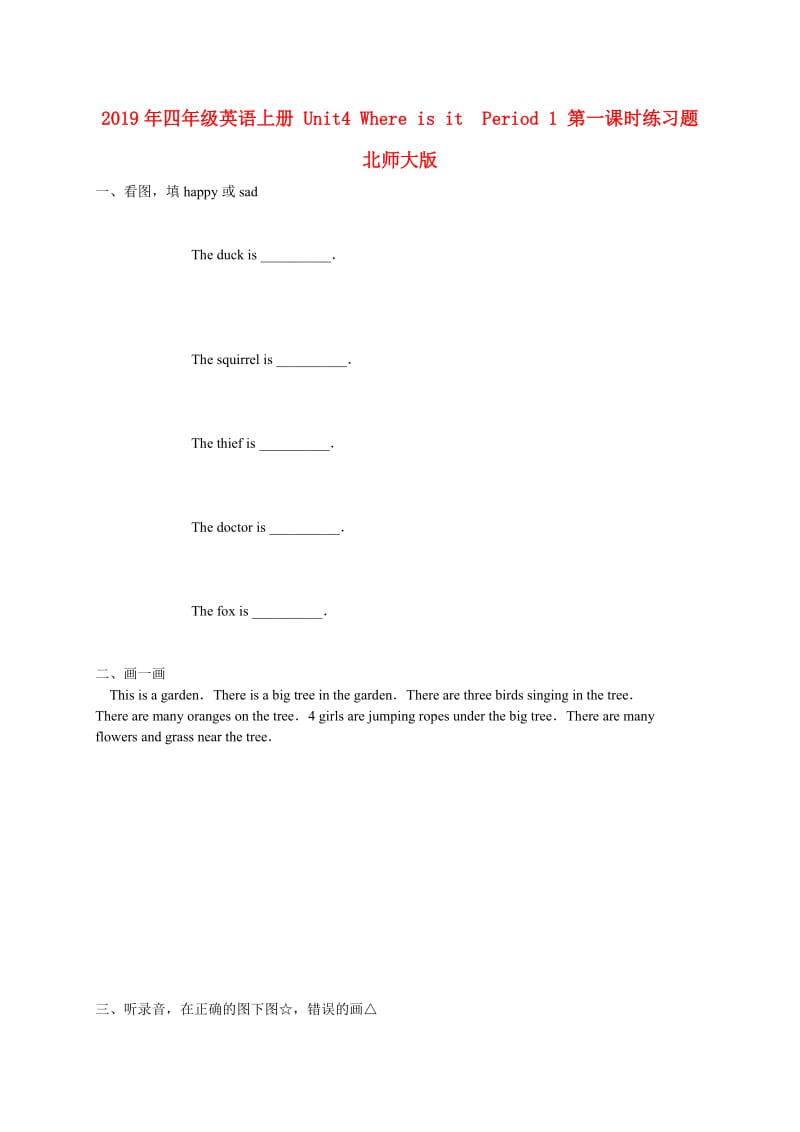 2019年四年级英语上册 Unit4 Where is it Period 1 第一课时练习题 北师大版.doc_第1页