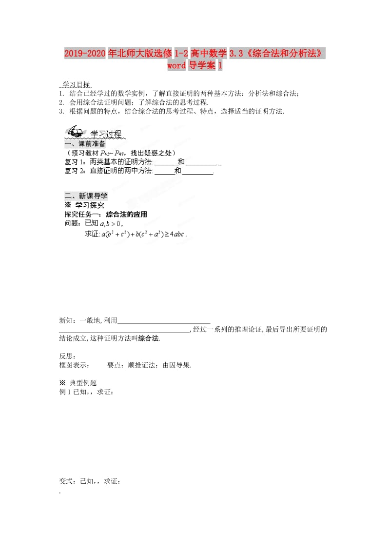 2019-2020年北师大版选修1-2高中数学3.3《综合法和分析法》word导学案1.doc_第1页