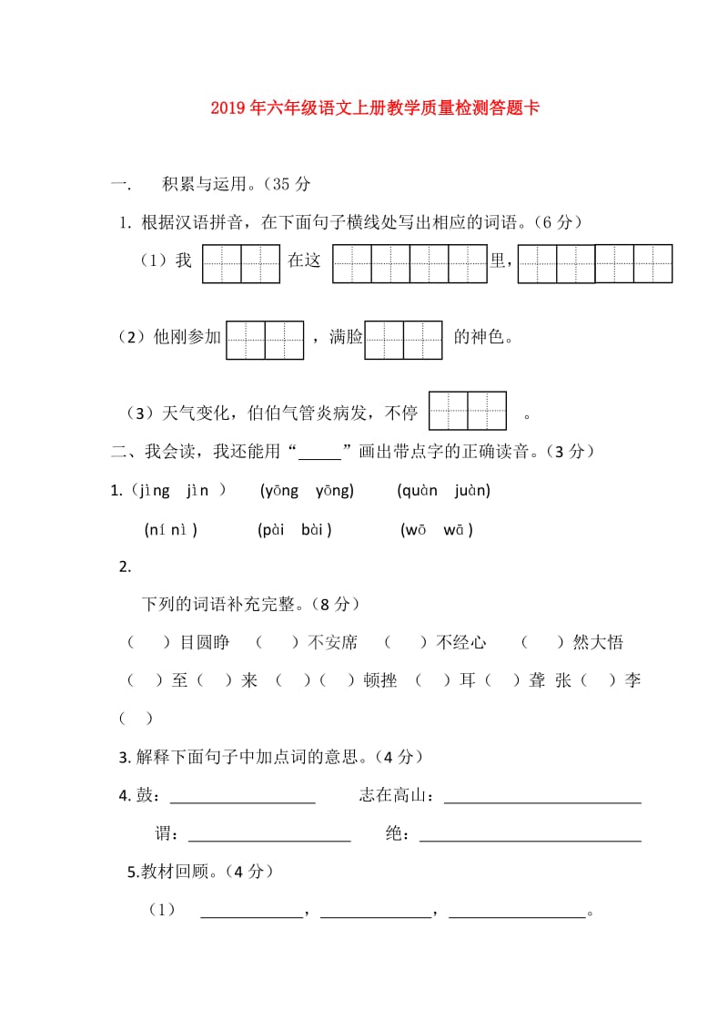 2019年六年级语文上册教学质量检测答题卡.doc_第1页