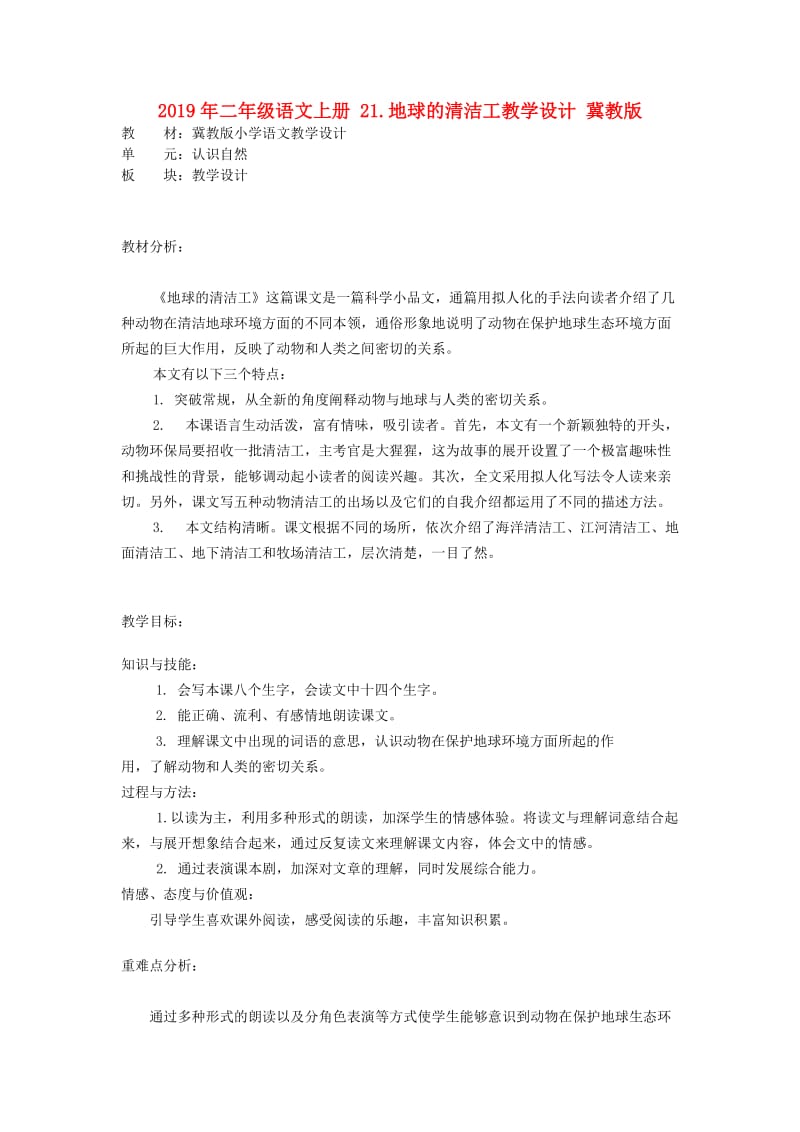 2019年二年级语文上册 21.地球的清洁工教学设计 冀教版.doc_第1页