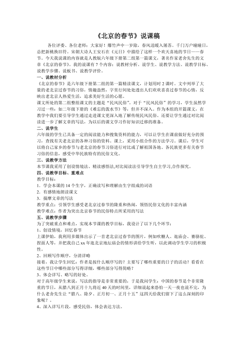 2019-2020年北师大版语文第五册《北京的春节》说课稿.doc_第1页