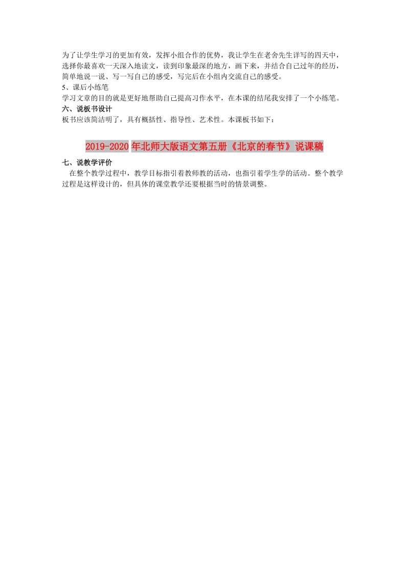 2019-2020年北师大版语文第五册《北京的春节》说课稿.doc_第2页