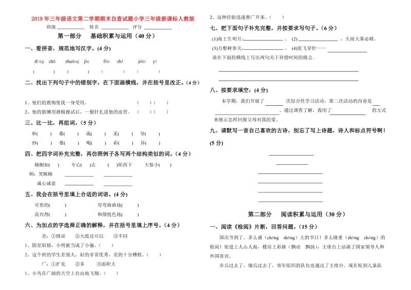 2019年三年级语文第二学期期末自查试题小学三年级新课标人教版.doc_第1页