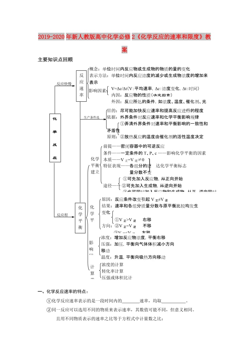 2019-2020年新人教版高中化学必修2《化学反应的速率和限度》教案.doc_第1页