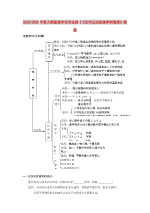 2019-2020年新人教版高中化學(xué)必修2《化學(xué)反應(yīng)的速率和限度》教案.doc