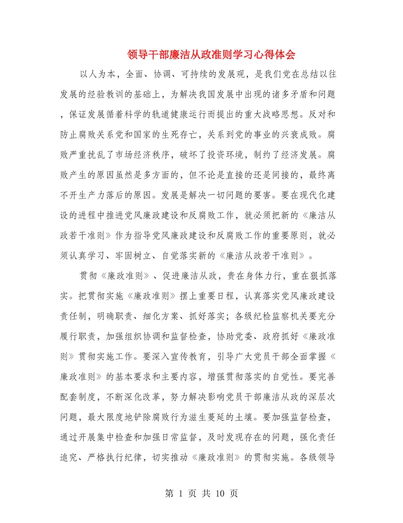 领导干部廉洁从政准则学习心得体会.doc_第1页